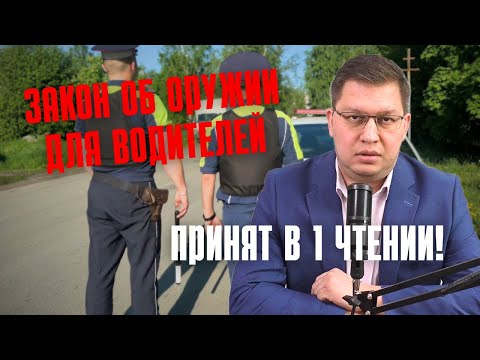 Видео: Поправки об оружии для водителей одобрили в 1 чтении!