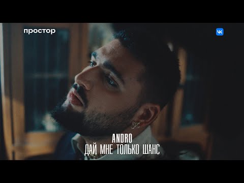 Видео: Andro — Дай мне только шанс (Official Music Video)