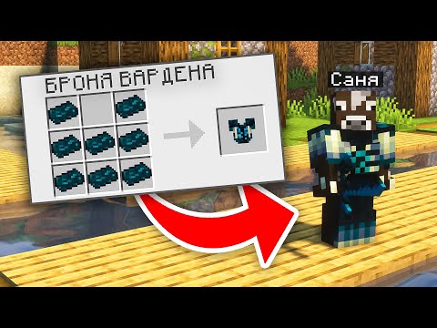 Видео: МАЙНКРАФТ, АЛЕ Я ВСТАНОВИВ МОД НА БРОНЮ ВАРДЕНА В МАЙНКРАФТІ!