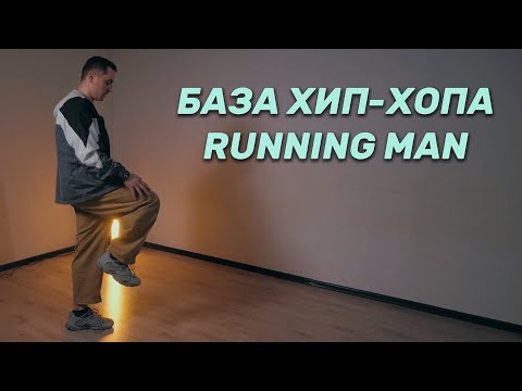 Видео: База хип-хопа. Урок №6 -Running Man.