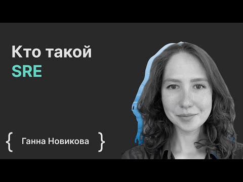 Видео: Ганна Новикова: кто такой SRE