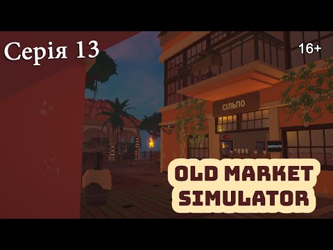 Видео: OLD MARKET SIMULATOR ► Серія 13 ► Коврик, рибка та проблеми)