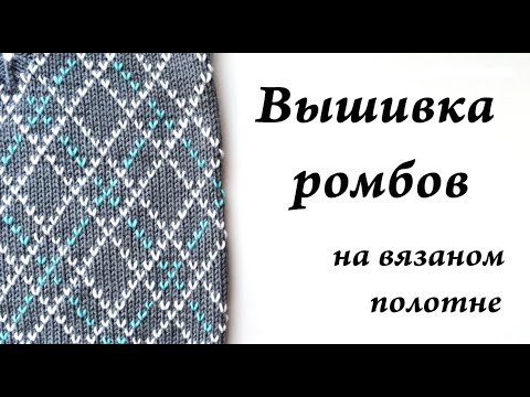 Видео: Вышивка ромбов по лицевой глади \ Ульяна Che