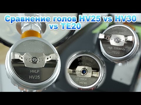 Видео: Devilbiss голова HV25 сравнение с HV30 и ТЕ20