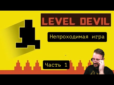 Видео: Level Devil часть 1 #games #leveldevil