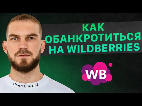 Видео: 10 способов обанкротиться на маркетплейсах. Как не совершать эти ошибки? Товарный бизнес