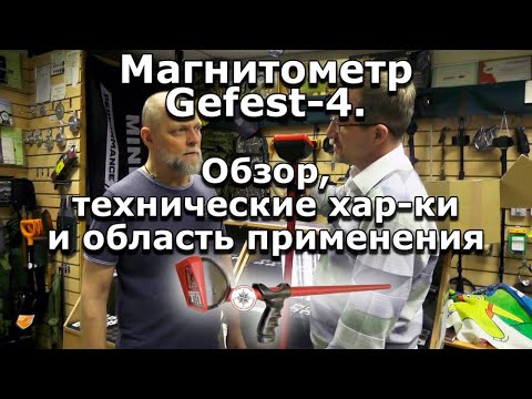 Видео: Магнитометр Gefest-4. Обзор, технические хар-ки и область применения
