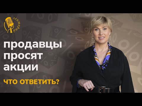 Видео: План продаж не выполняется. Научу, как обойтись без акций и скидок