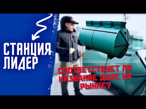 Видео: Септик Лидер! Соответствует ли название доле на рынке и в чем уникальность? Конкурент септика Тверь!