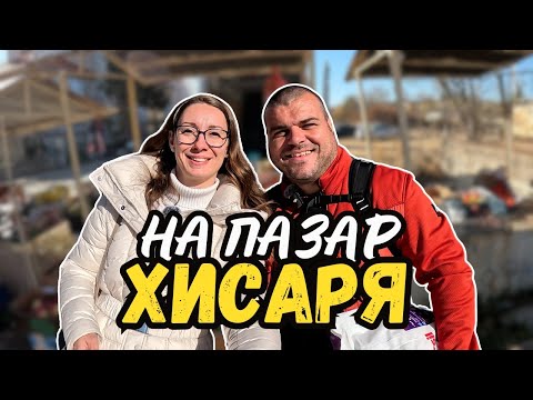 Видео: На пазар в ХИСАРЯ | ПАЗАРИ И БИТАЦИ