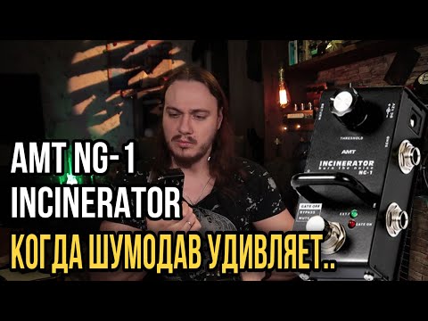 Видео: Как справиться с ФОНОМ?  iSP Decimator II G String vs AMT INCINERATOR NG 1