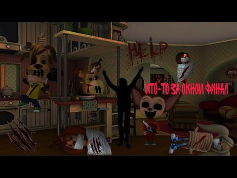 Видео: Horror Барбоскины "Кто то за окном" финальная серия