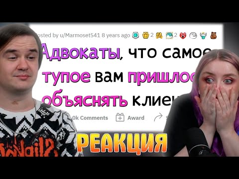 Видео: АДВОКАТЫ СЛИВАЮТ ГЛУПЫХ КЛИЕНТОВ | РЕАКЦИЯ НА @апвоут |