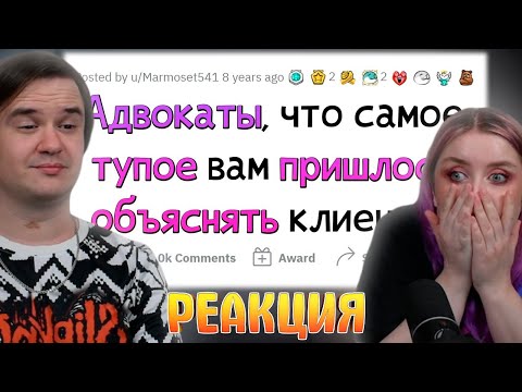 Видео: АДВОКАТЫ СЛИВАЮТ ГЛУПЫХ КЛИЕНТОВ | РЕАКЦИЯ НА @upvotemedia |