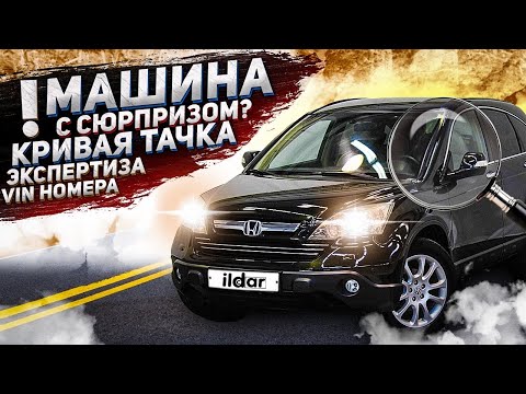 Видео: Кривая тачка  Экспертиза VIN номера HONDA CRV