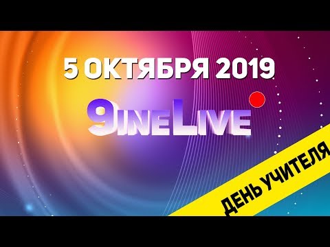 Видео: ДЕНЬ УЧИТЕЛЯ 2019! 9ineLive 5.10.2019 S01E01