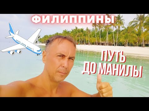 Видео: ВНИМАНИЕ!!! КАК ДОБРАТЬСЯ ДО ФИЛИППИН