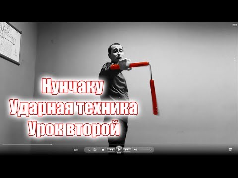 Видео: Нунчаку уроки - Страйки(Ударная техника) #2