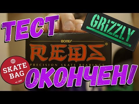 Видео: ПОДВОДИМ ИТОГИ ТЕСТА(BONES REDS,GRIZZLY,SKATE BAG)