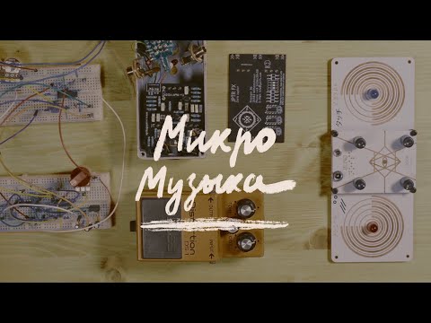 Видео: Как начать делать электронные инструменты, синтезаторы и эффекты