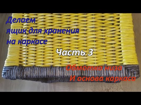 Видео: Плетение из бумажной лозы. Ящик для морилок. Часть 3. Обмотка низа и плетение стенок ящика.