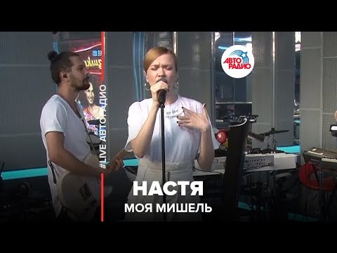Видео: Моя Мишель - Настя (LIVE @ Авторадио)