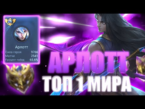 Видео: КАК ИГРАЕТ ТОП 1 МИРА АРЛОТТ В MOBILE LEGENDS