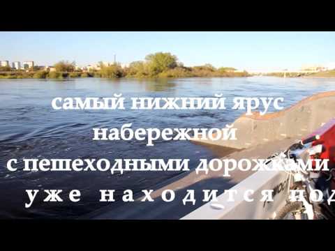 Видео: Разлив Туры, г. Тюмень, 3-5 мая 2016 года