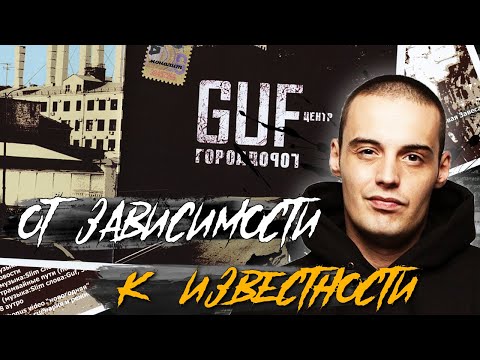 Видео: ОТ ЗАВИСИМОСТИ К УСПЕХУ: ГУФ "ГОРОД ДОРОГ" / ИСТОРИЯ СОЗДАНИЯ АЛЬБОМА