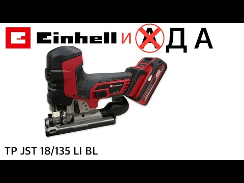 Видео: ЛОБЗИК АККУМУЛЯТОРНЫЙ EINHELL PXC TP JST 18/135 LI BL / ПЕРВЫЙ БЛИН