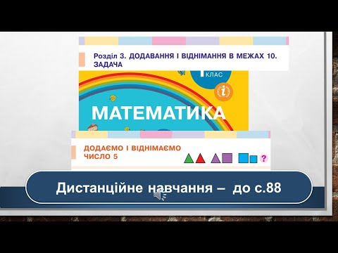 Видео: Додаємо і віднімаємо число 5. Математика. 1 клас. Дистанційне навчання - до с. 88