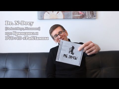 Видео: Dr. N-Drey [Da Lost Boyz, Nonamerz] про Грюндика и DVD+CD #РабЛампы