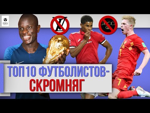 Видео: ТОП 10 Футболистов-скромняг