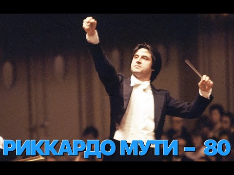 Видео: Сумерки богов. РИККАРДО МУТИ – 80