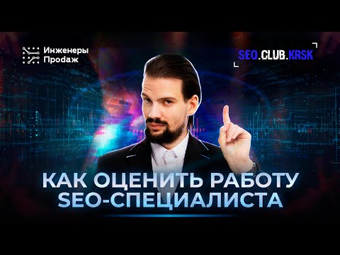 Видео: Как оценить работу SEO-специалиста и SEO-агентства?
