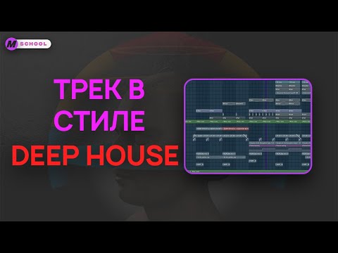 Видео: Пишем трек в стиле Deep House | Fl Studio |