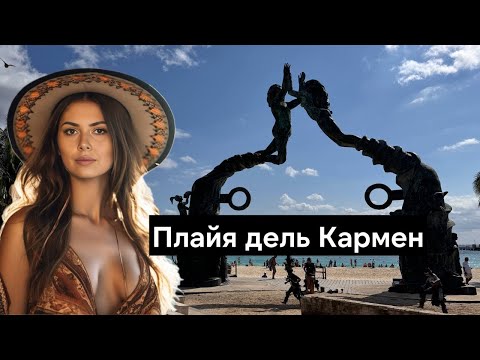 Видео: Плайя дель Кармен лучше Канкуна? Прогулка по Плайе | Стоит ли ехать в Мексику в 2025 году