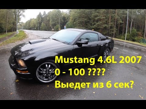 Видео: Выедет ли Мустанг 4.6L 2007 из 6 сек 0-100? Обзор/замеры.