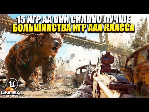 Видео: 15 игр АА (Дабл-эй), которые СИЛЬНО лучше большинства игр ААА(Трипл-Эй) класса