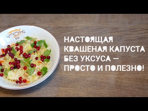 Видео: 🥬 Квашеная капуста по моему любимому рецепту — хрустящая, ароматная, идеальная!