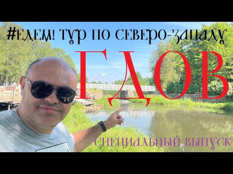 Видео: Что мы забыли в Гдове? Чудское озеро - открыли купальный сезон. Edem69 тур по северо-западу special