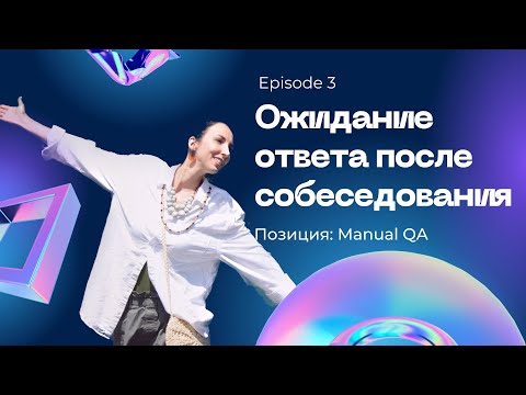 Видео: Эпизод 3 из 8. Ожидание ответа от компании после собеседования (Waiting time after interview)