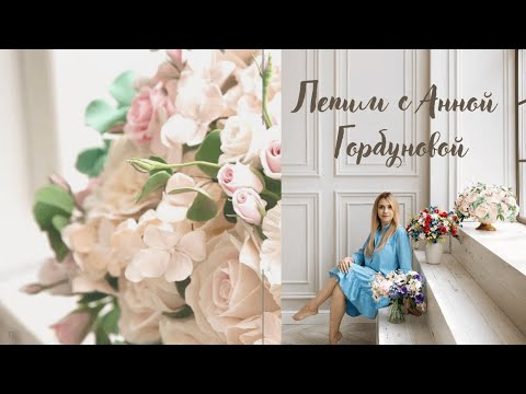 Видео: Закрытый Вебинар: Мастер-Класс «Мускари» ||  Анна Горбунова.