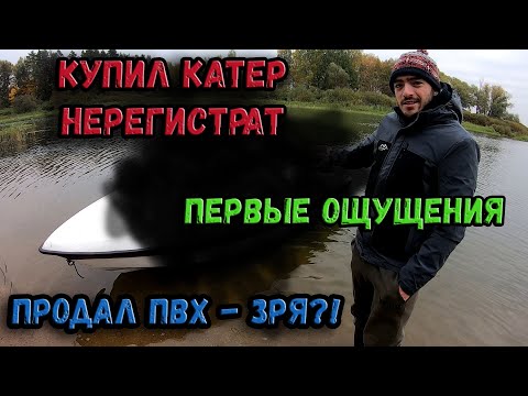 Видео: КУПИЛ КАТЕР НЕРЕГИСТРАТ! ПРОДАЛ ЛОДКУ ПВХ! ПЕРВЫЕ ОЩУЩЕНИЯ ПОСЛЕ ПОКУПКИ! ОБЗОР ЛОДКИ БЕСТЕР 400!