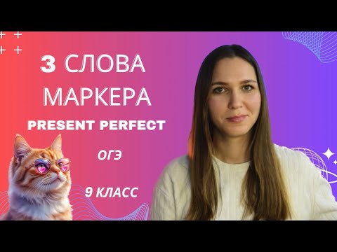 Видео: 3 минуты и ты узнаешь Present Perfect из тысячи/ОГЭ//Английский язык