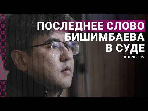 Видео: "Я оскорбил все лучшее". Бишимбаев выступил с последним словом в суде