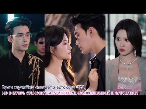 Видео: Врач случайно спасает жестокого CEO, но в итоге становится единственной женщиной в его жизни