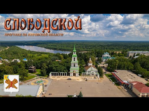 Видео: Слободской (Прогулки по Кировской области)