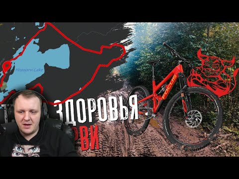 Видео: На велике: Тропа Здоровья Хепоярви | Реакция Бес