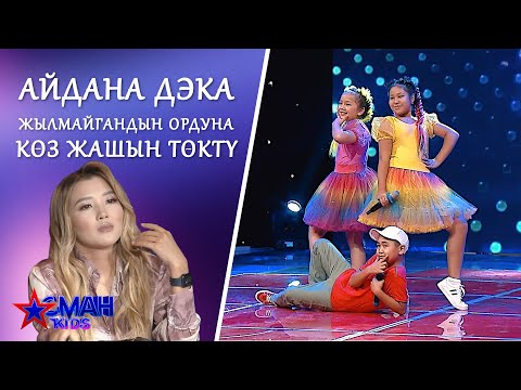 Видео: АЙДАНА ДЭКА жылмайгандын ордуна КОЗ ЖАШЫН ТОКТУ!
